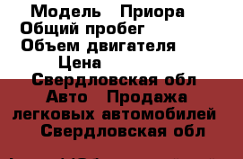  › Модель ­ Приора  › Общий пробег ­ 86 000 › Объем двигателя ­ 2 › Цена ­ 250 000 - Свердловская обл. Авто » Продажа легковых автомобилей   . Свердловская обл.